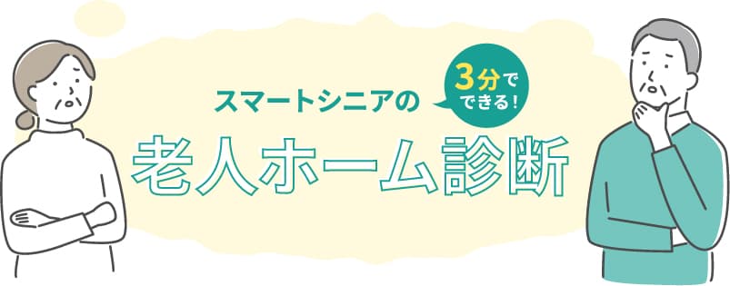 「かんたん老人ホーム診断」で施設選びのポイントを知ることができます。