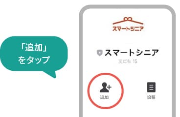 スマートシニアLINEアカウントを追加