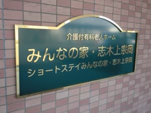 介護付有料老人ホーム みんなの家・志木上宗岡