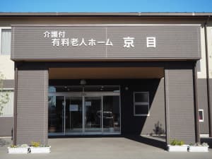 介護付き有料老人ホーム 京目