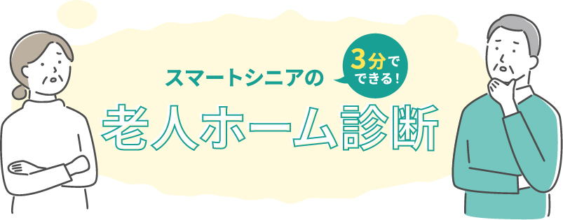 「かんたん老人ホーム診断」で施設選びのポイントを知ることができます。