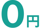 0円