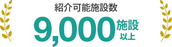 紹介可能施設数 9,000施設以上