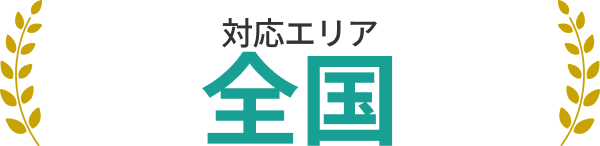 対応エリア全国